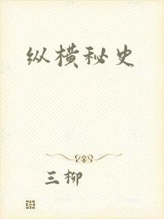 纵横秘史