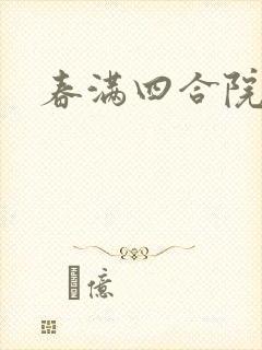 春满四合院论坛