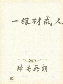 一根材成人