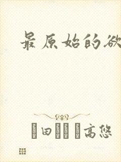 最原始的欲望