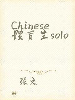 Chinese体育生solo