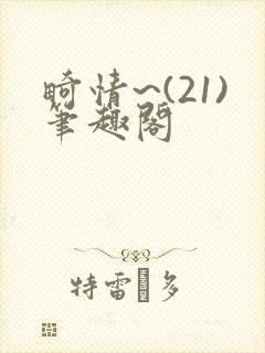 畸情~(21)笔趣阁