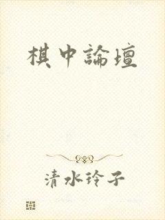 棋中论坛