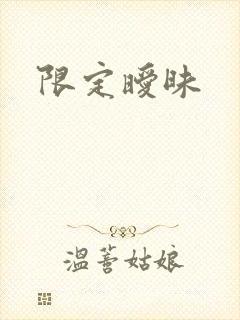限定暧昧