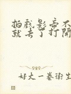 拍戏影帝不小心就去了打开暗扣