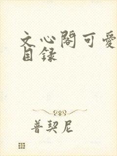 文心阁可爱合集目录