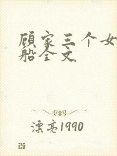 顾家三个女儿小船全文