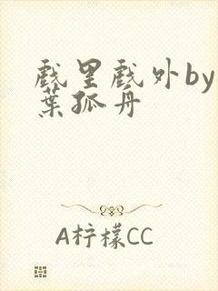 戏里戏外by一叶孤舟