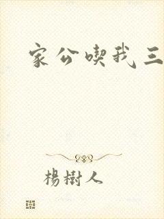 家公吃我三年奶