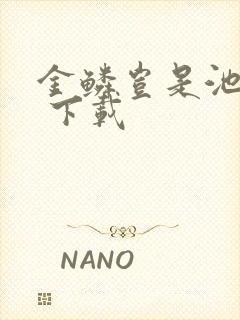 金鳞岂是池中物 下载