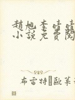 赵旭李晴晴最新小说免费阅读