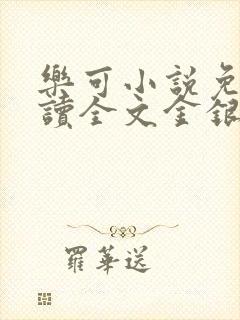 乐可小说免费阅读全文金银花露