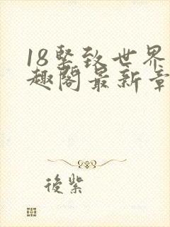 18紧致世界笔趣阁最新章节