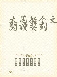 太团结全文免费阅读系列