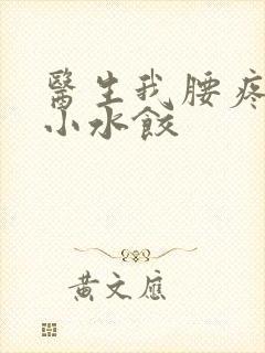 医生我腰疼肉馅小水饺