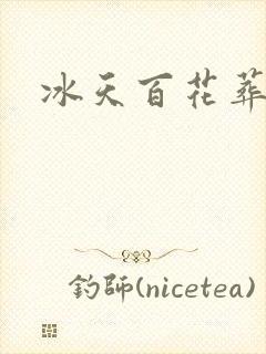 冰天百花葬