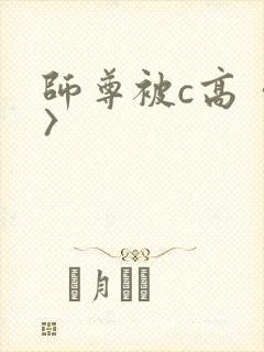 师尊被c高〈h〉