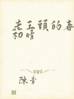 老王头的春天林初晴