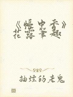 《帐中香》金银花露笔趣