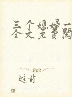 三个媳妇一锅烩全文免费阅读