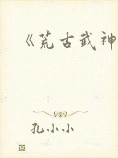 《荒古武神》