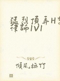 猛烈顶弄H禁欲律师1V1