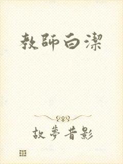教师白洁