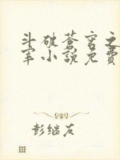 斗破苍穹之大主宰小说免费阅读全文