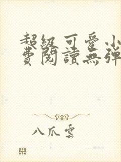 超级可爱小说免费阅读无弹窗笔趣