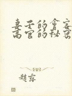 妻子的会客厅 高官的秘密