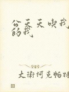 公天天吃我奶躁的我