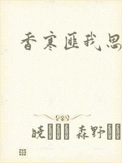 香寒匪我思存