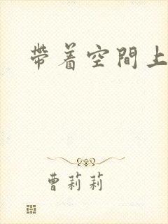 带着空间上大学