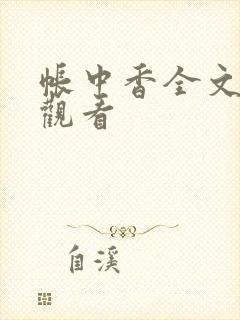 帐中香全文免费观看