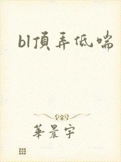 bl顶弄低喘