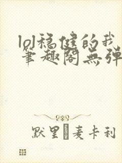 lol稳健的我笔趣阁无弹窗