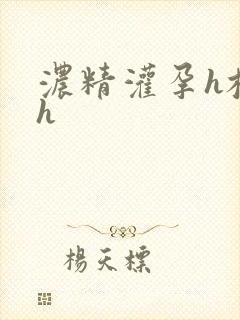 浓精灌孕h校园h