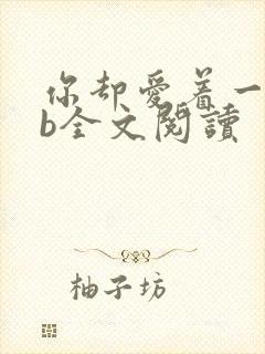 你却爱着一个sb全文阅读