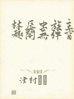 林辰虫族主宰笔趣阁无弹窗