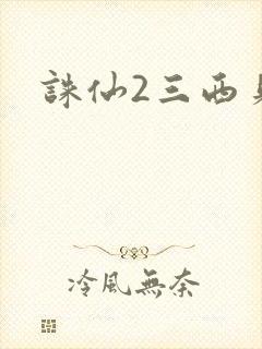 诛仙2三西贝