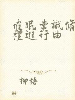 催眠常识修改婚礼进行曲