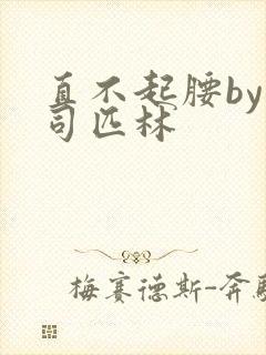 直不起腰by阿司匹林