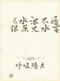 《水泄不通》金银原文水电工