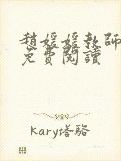 赵媛媛教师全文免费阅读