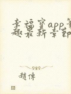 幸福宝app笔趣最新章节免费阅读