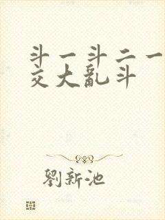 斗一斗二一起杂交大乱斗