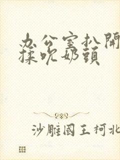 办公室扒开奶罩揉吮奶头