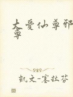 大爱仙尊邪银魔尊