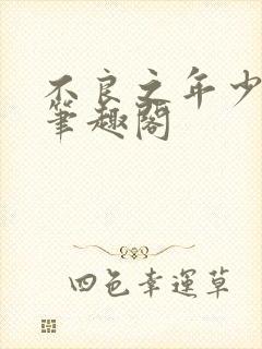 不良之年少轻狂笔趣阁