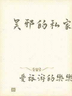 吴邪的私家笔记